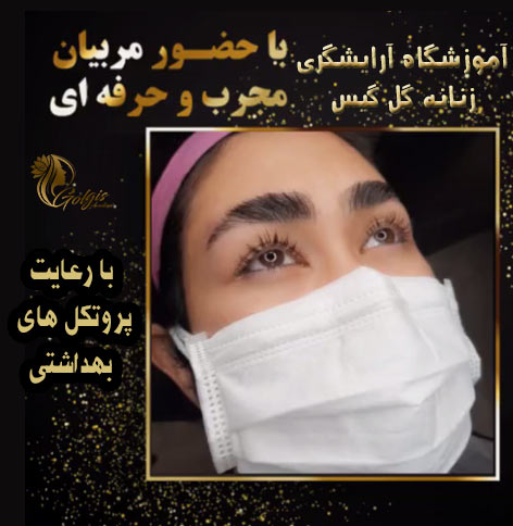 بهترین آموزشگاه آرایشگری زنانه در تهران - آموزشگاه آرایشگری زنانه گل گیس شرق تهران (تهرانپارس)